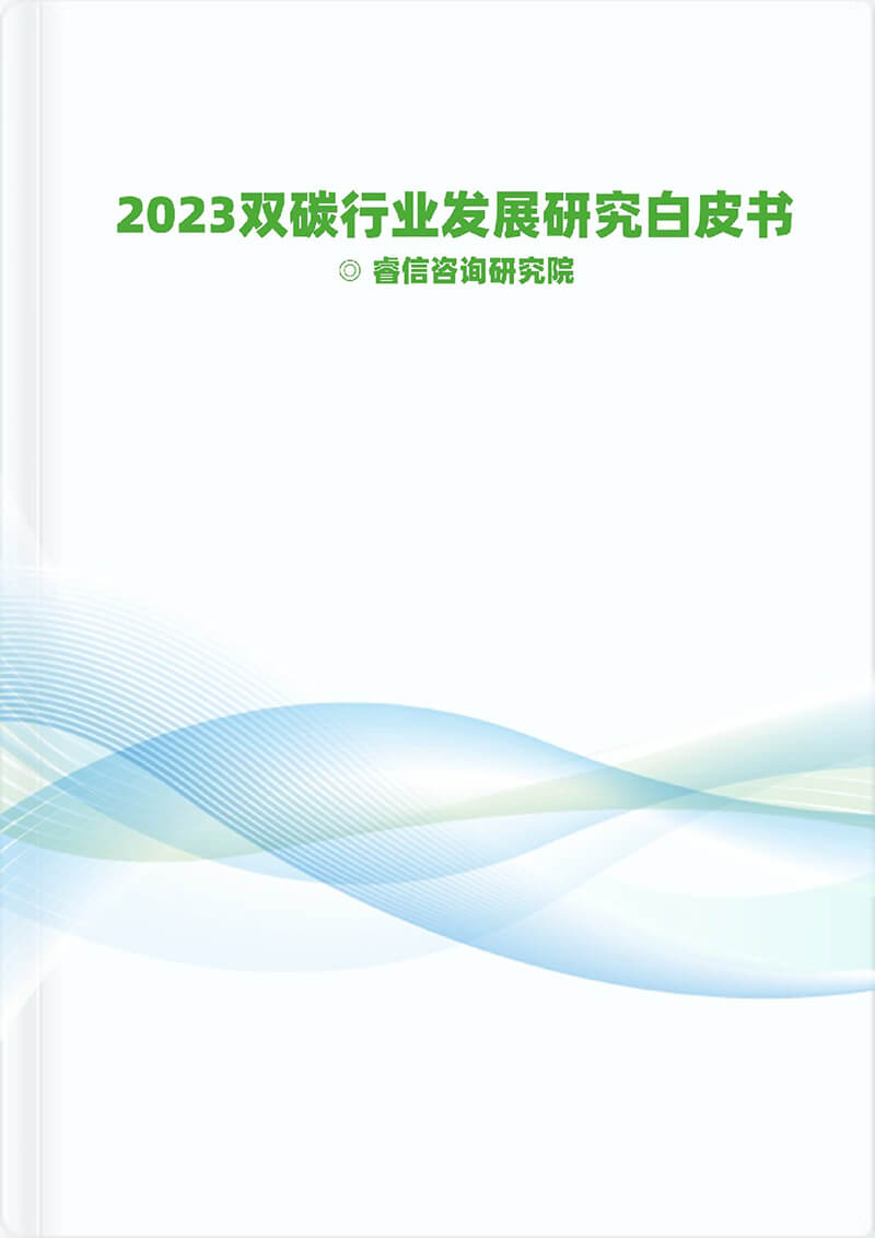 2023雙碳行業發展研究白皮書