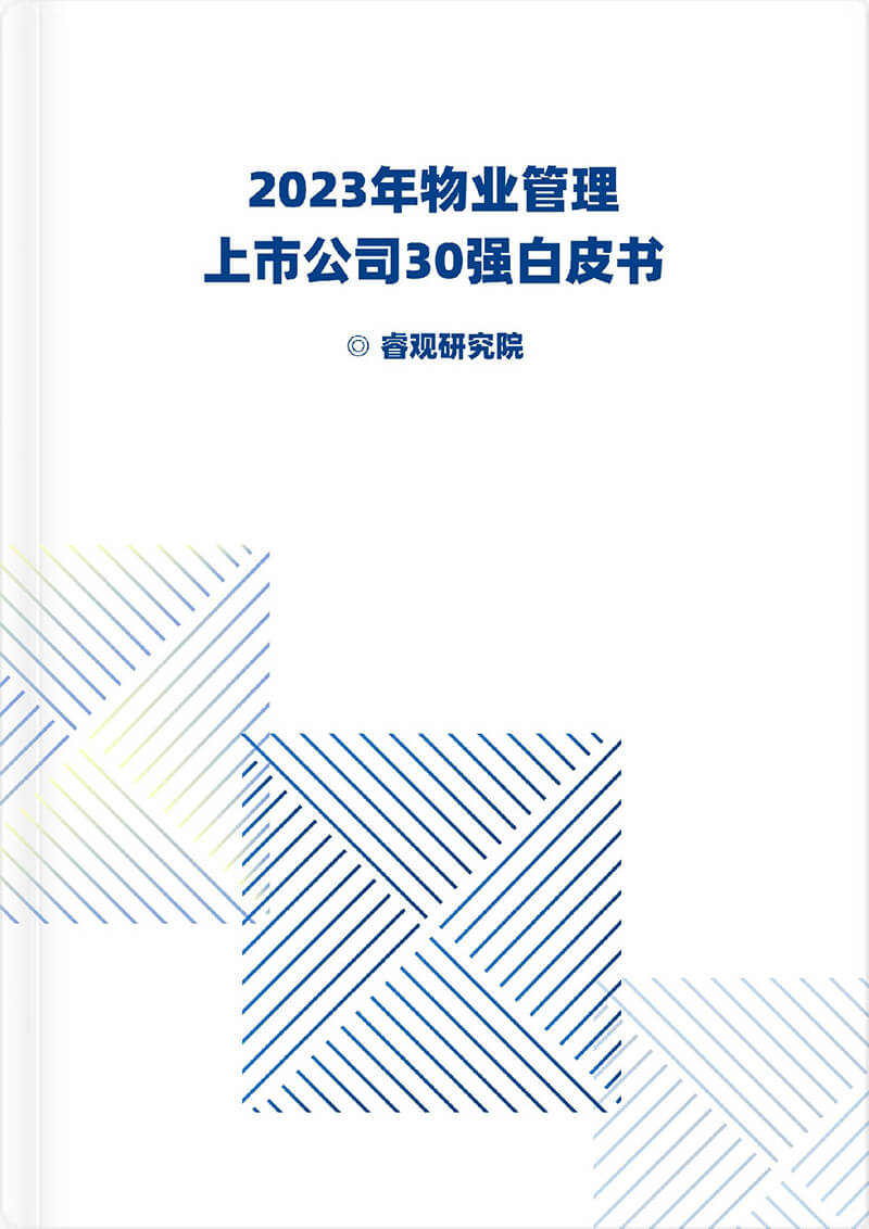 2023年物業管理上市公司30強白皮書