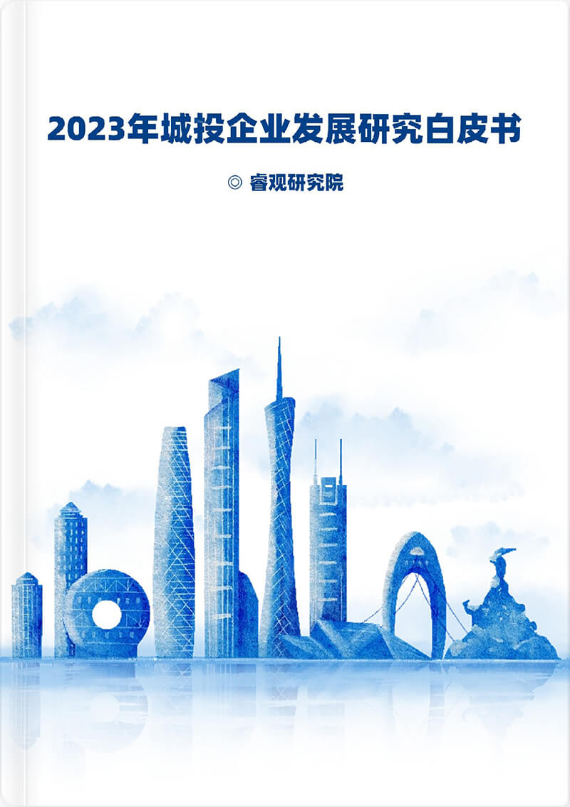 2023年城投企業發展研究白皮書