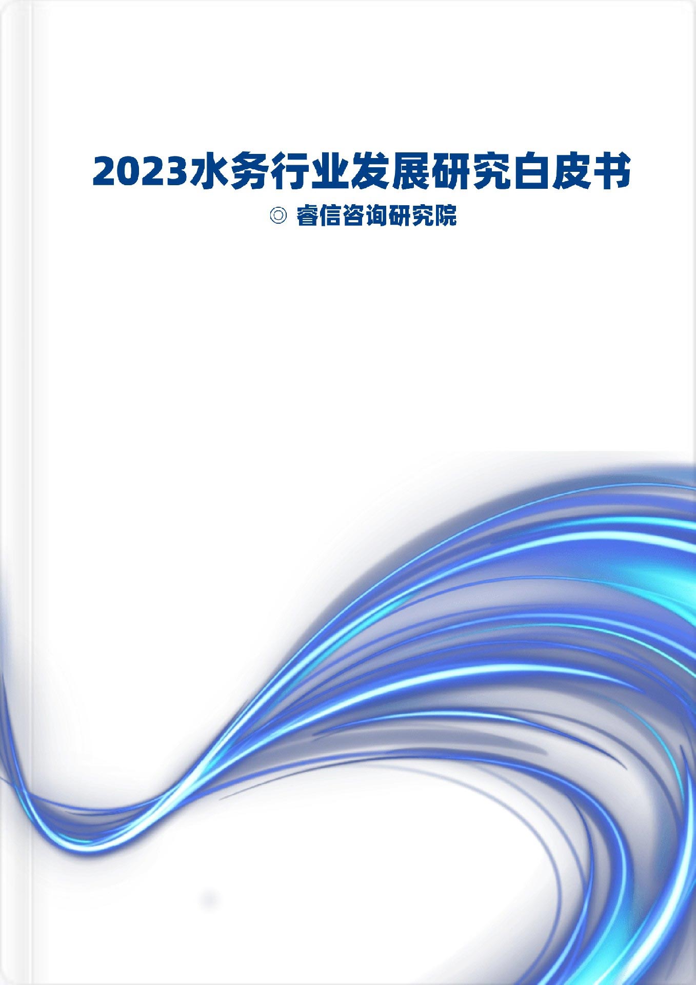 2023水務行業發展研究白皮書