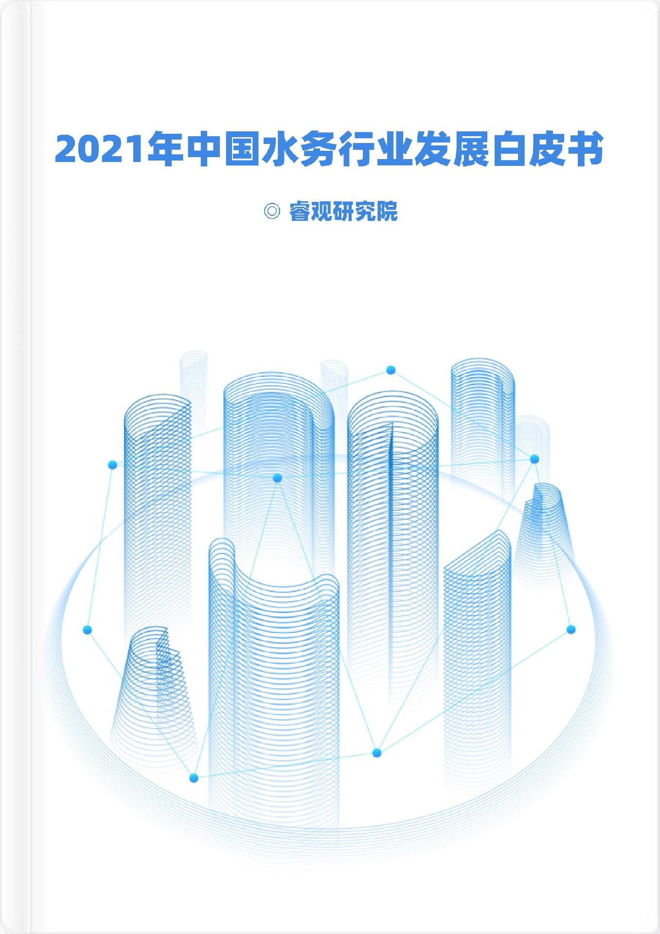 2021年中國水務行業發展白皮書