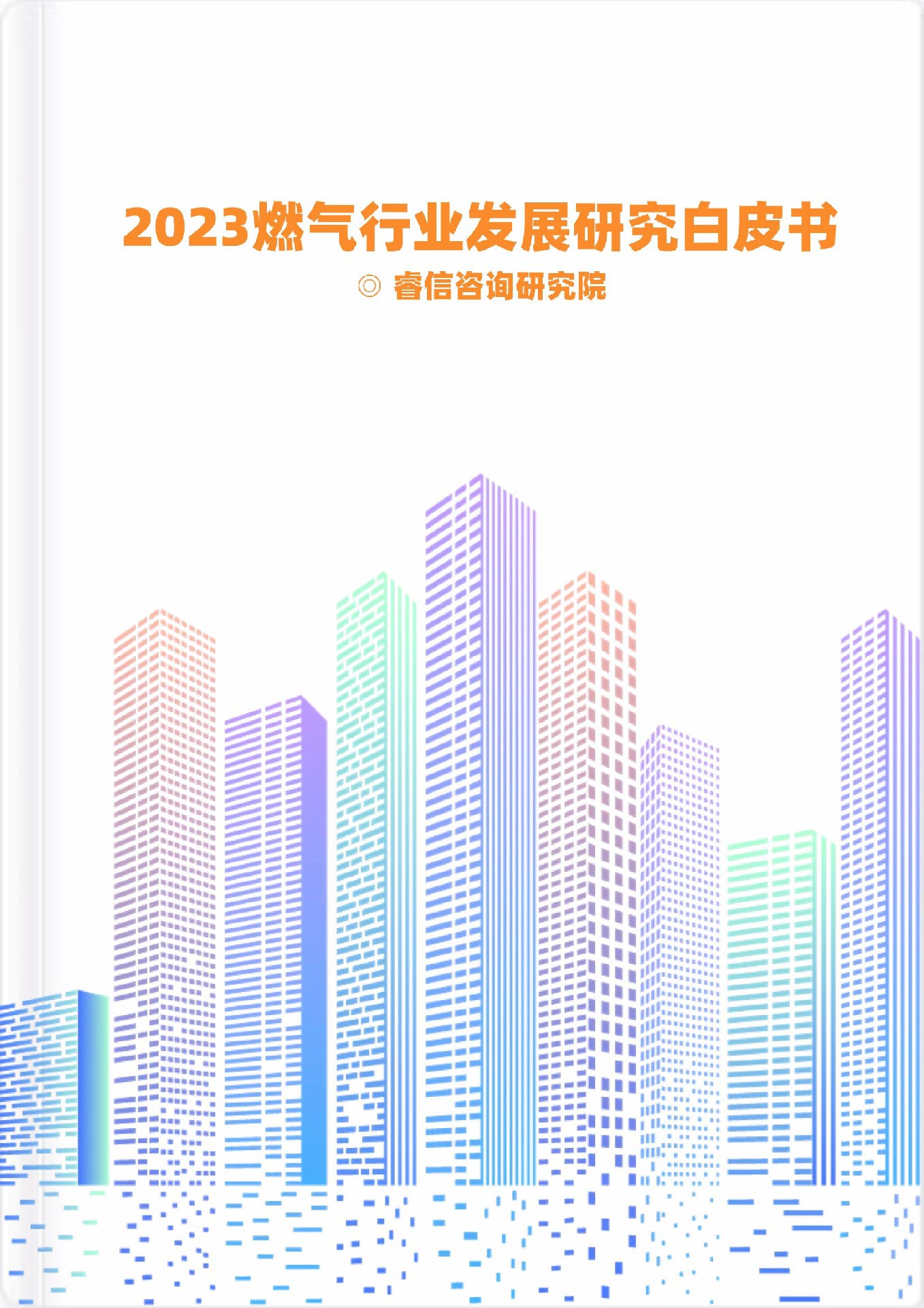 2023燃氣行業發展研究白皮書