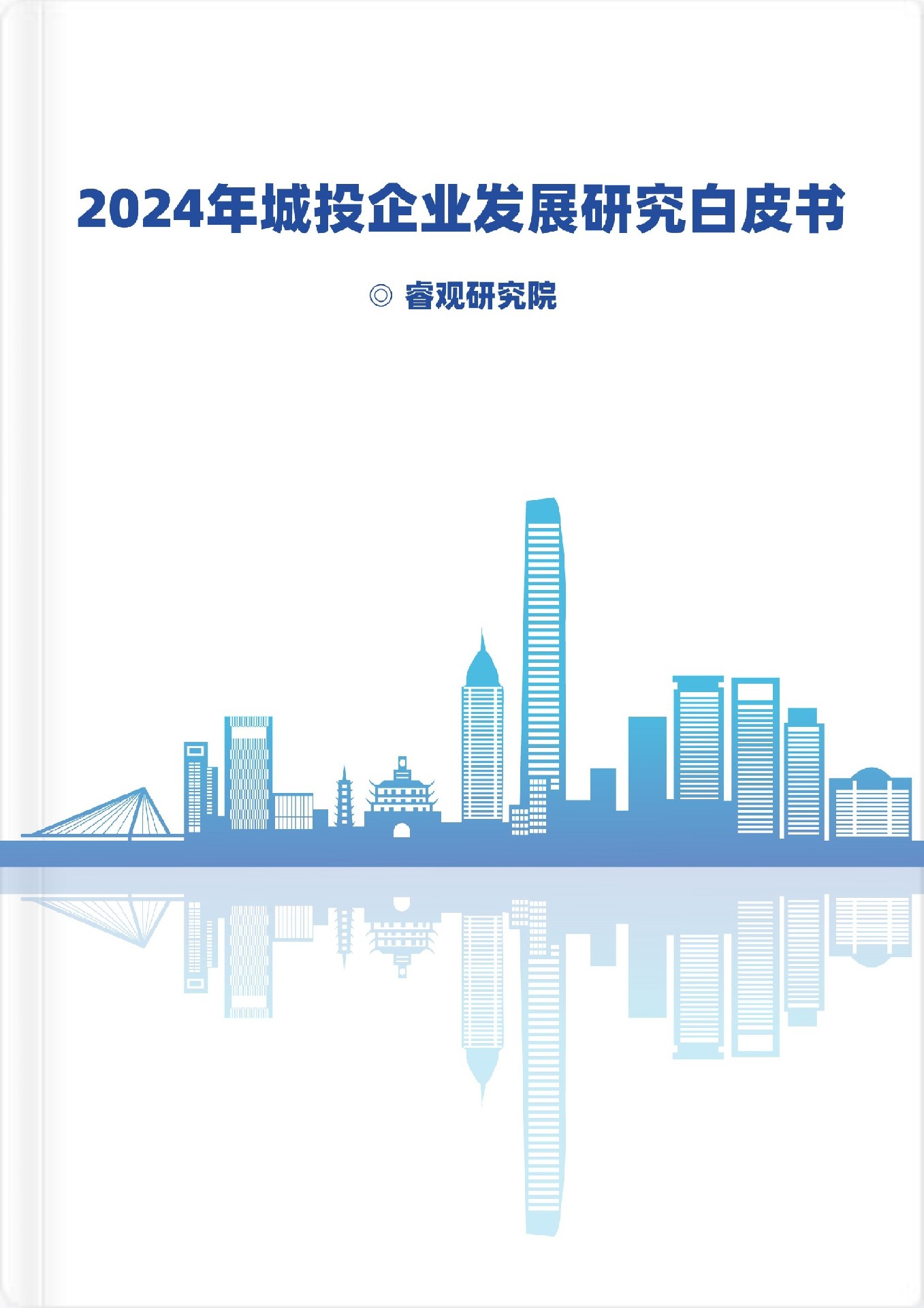2024年城投企業發展研究白皮書