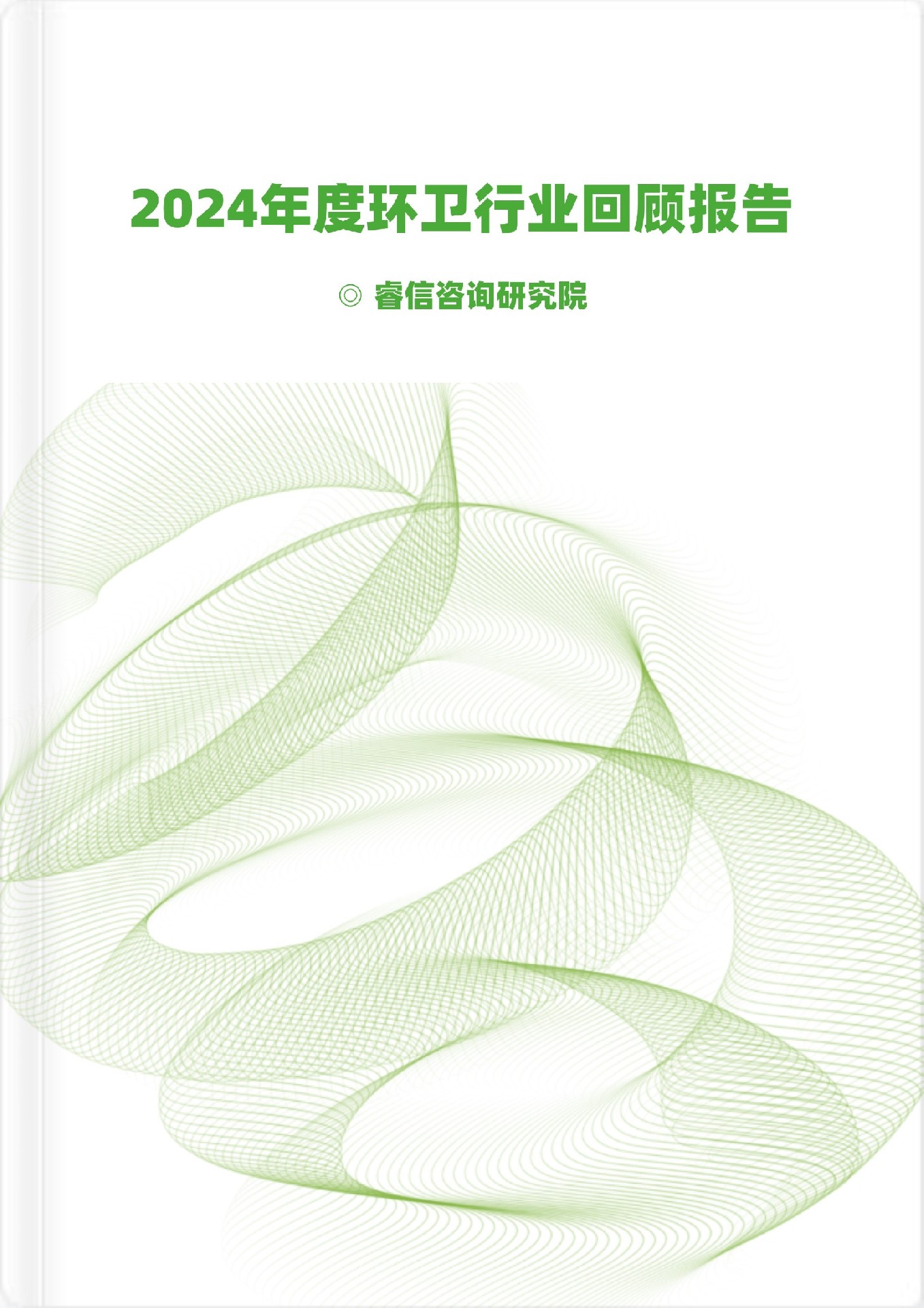 2024年度環衛行業回顧報告